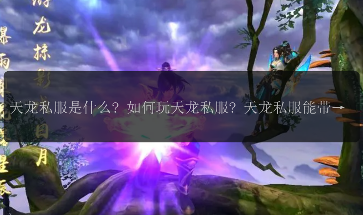 天龙私服是什么? 如何玩天龙私服? 天龙私服能带来怎样的游戏体验? 如何选择合适的天龙私服? 天龙私服有哪些值得关注的版本? 天龙私服中有哪些厉害的门派和技能? 如何在天龙私服中获得强大的装备? 天龙私服中有哪些有趣的活动和任务? 如何提高在天龙私服中的竞技实力? 天龙私服中有哪些养成系统和福利? 如何解决在天龙私服中遇到的问题和bug? 天龙私服中的社交和交流渠道有哪些? 如何在天龙私服中结交好友和组队合作? 如何避免在天龙私服中的一些常见陷阱和坑? 天龙私服是否允许使用外挂和非法软件? 天龙私服中有哪些有名的公会和行会? 如何在天龙私服中进行经济交易和赚取游戏货币? 天龙私服中有哪些令人兴奋的PVP对战和副本挑战?