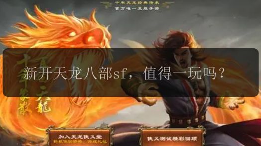 新开天龙八部sf，值得一玩吗？