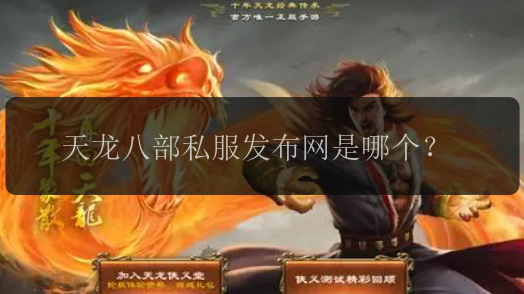 天龙八部私服发布网是哪个?