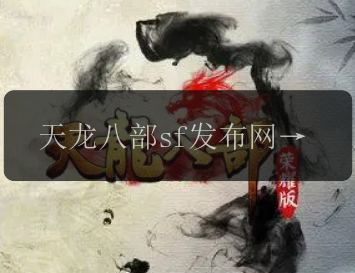天龙八部sf发布网的相关标题：天龙八部sf哪个版本好？天龙八部sf发布网站排行榜, 天龙八部sf发布网的打金攻略是什么？天龙八部sf发布网的内测时间是什么？天龙八部sf发布网的策划方案发布了吗？天龙八部sf发布网的装备副本怎么玩？