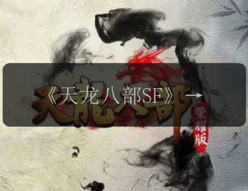 《天龙八部SF》：“武功究竟谁最高？”，《天龙八部SF》独家玩法揭秘！, 《天龙八部SF》酣畅混战中的江湖情缘， 《天龙八部SF》中的峨眉派怎样和少林派开战？, 《天龙八部SF》华山论剑，谁能笑傲江湖？, 《天龙八部SF》新手入门指南，让你快速掌握江湖绝技