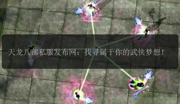 天龙八部私服发布网：找寻属于你的武侠梦想！