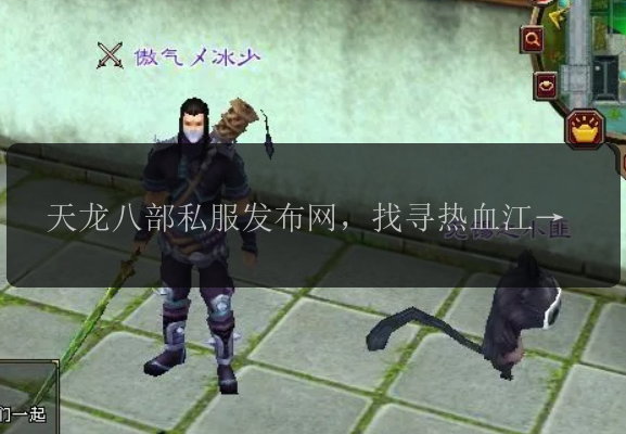 天龙八部私服发布网，找寻热血江湖乐趣？, 天龙八部私服发布网，打造你的江湖梦想！, 天龙八部私服发布网，与众多侠士同游武侠世界！, 天龙八部私服发布网，探索古风武侠的奇妙世界！, 天龙八部私服发布网，精彩纷呈的武侠冒险等待你！