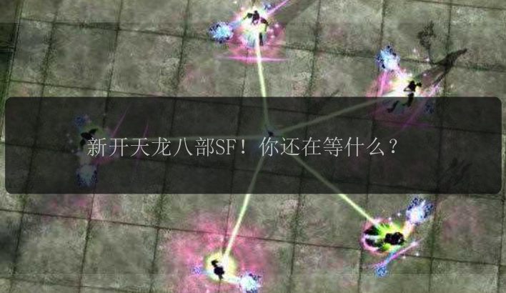 新开天龙八部SF！你还在等什么？