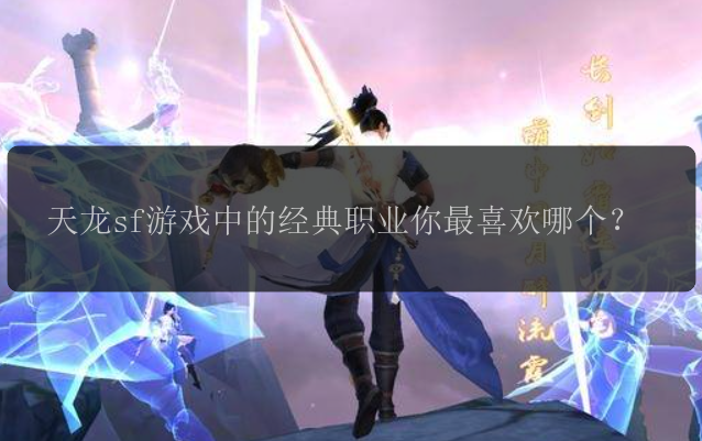 天龙sf游戏中的经典职业你最喜欢哪个？